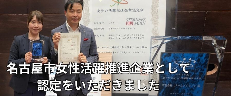 弊社は名古屋市女性活躍推進企業の認定を受けました